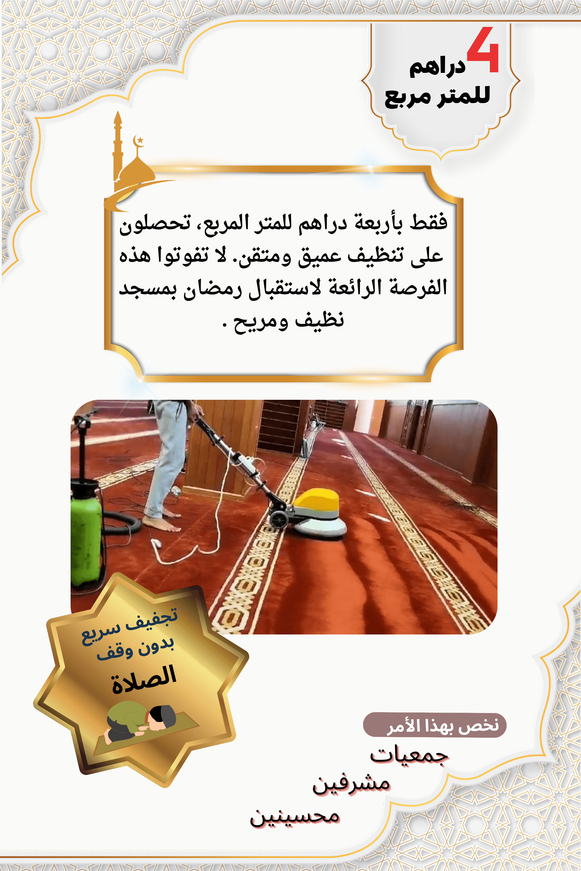 Offre spéciale pour le nettoyage des mosquées